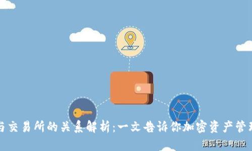 TP钱包与交易所的关系解析：一文告诉你加密资产管理的核心