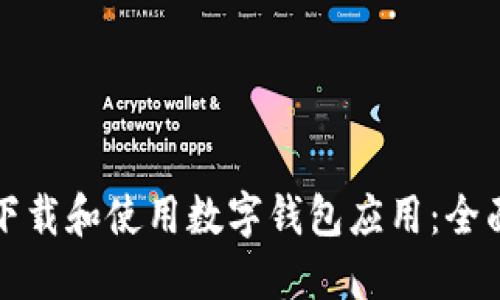 如何下载和使用数字钱包应用：全面指南