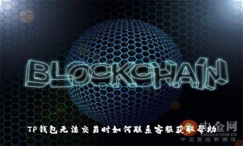 TP钱包无法交易时如何联系客服获取帮助