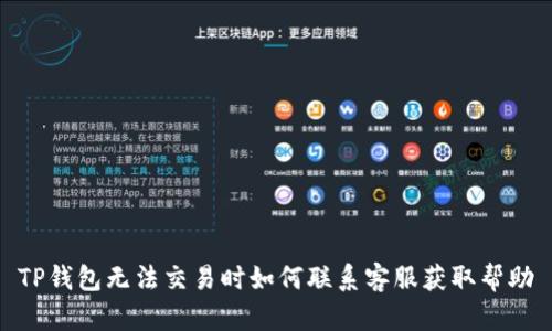 TP钱包无法交易时如何联系客服获取帮助
