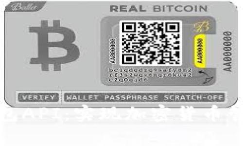 全面解析区块链钱包API：实现加密货币管理的最佳解决方案