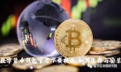 数字货币钱包官方下载指