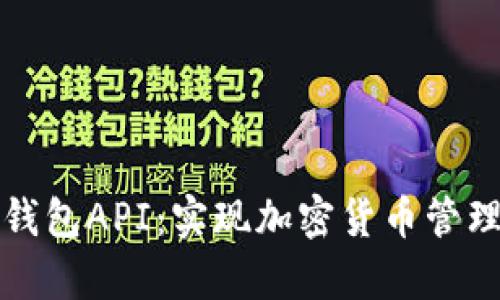 全面解析区块链钱包API：实现加密货币管理的最佳解决方案