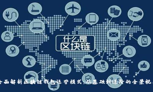 全面解析区块链钱包运营模式：从基础到进阶的全景视角