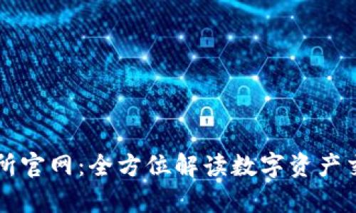 tp交易所官网：全方位解读数字资产交易平台