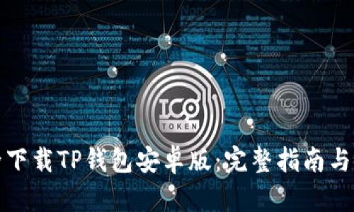 如何安全下载TP钱包安卓版：完整指南与使用技巧