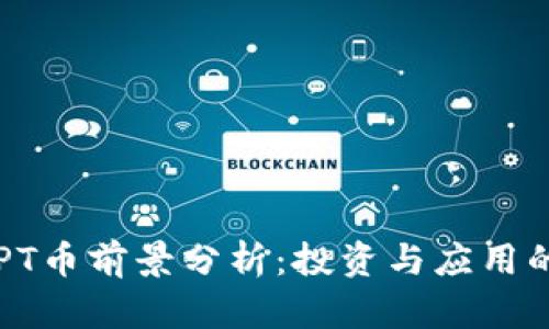 2023年TPT币前景分析：投资与应用的双重视角