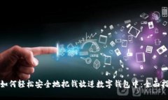 : 如何轻松安全地把钱放进