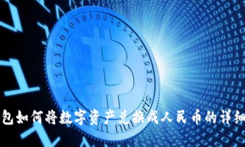 TP钱包如何将数字资产兑换成人民币的详细指南