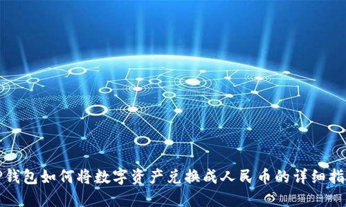 TP钱包如何将数字资产兑换成人民币的详细指南