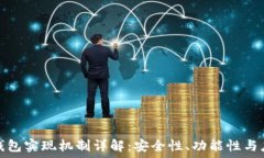  区块链钱包实现机制详解