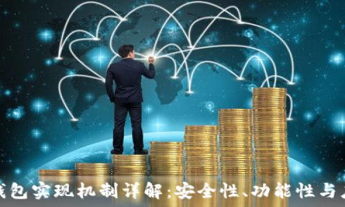  
区块链钱包实现机制详解：安全性、功能性与应用场景