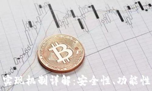  
区块链钱包实现机制详解：安全性、功能性与应用场景