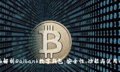 全面解析Daibank数字钱包：