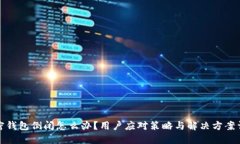 加密钱包倒闭怎么办？用