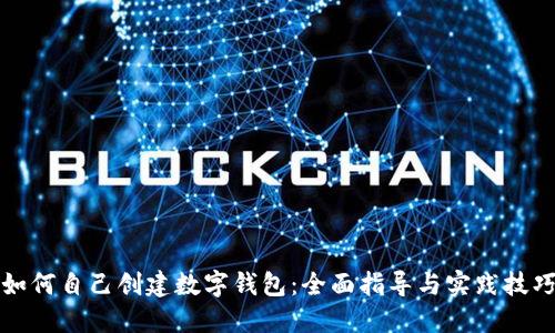 如何自己创建数字钱包：全面指导与实践技巧