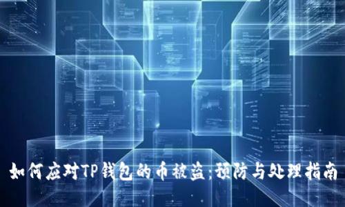 如何应对TP钱包的币被盗：预防与处理指南