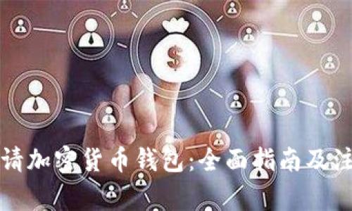 如何申请加密货币钱包：全面指南及注意事项