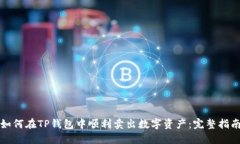 如何在TP钱包中顺利卖出数