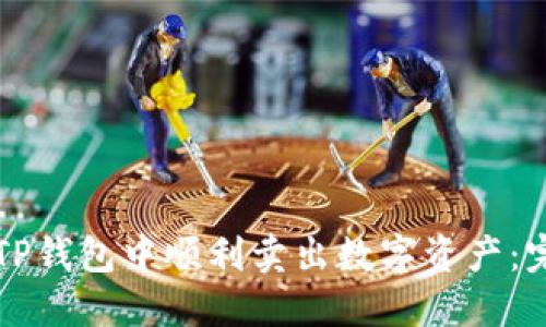 如何在TP钱包中顺利卖出数字资产：完整指南