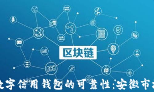 
探索数字信用钱包的可靠性：安徽市场分析