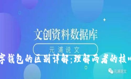 区块链与数字钱包的区别详解：理解两者的核心功能与应用