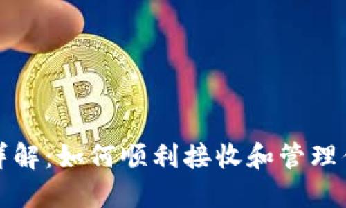 TP钱包到账详解：如何顺利接收和管理你的数字资产