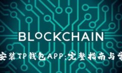 如何下载和安装TP钱包AP