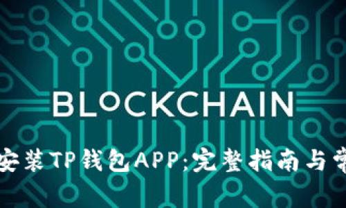 如何下载和安装TP钱包APP：完整指南与常见问题解答