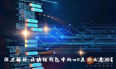 深度解析：区块链钱包中