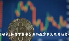 全面解析：如何下载中国