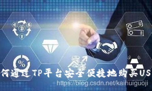 如何通过TP平台安全便捷地购买USDT
