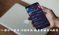 深入探讨TP卖币：市场分析