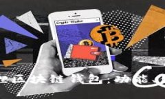 全面解析小狐狸区块链钱