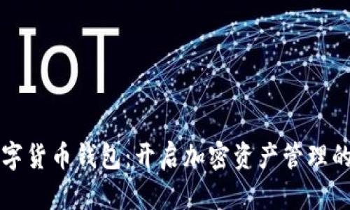 香港数字货币钱包：开启加密资产管理的新时代