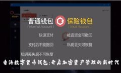 香港数字货币钱包：开启