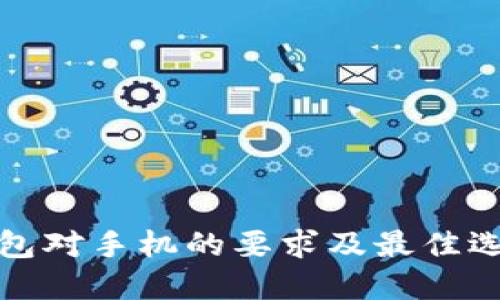 数字钱包对手机的要求及最佳选择指南