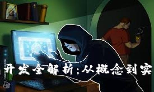 加密硬件钱包开发全解析：从概念到实现的全面指南