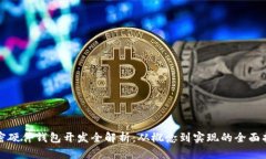 加密硬件钱包开发全解析