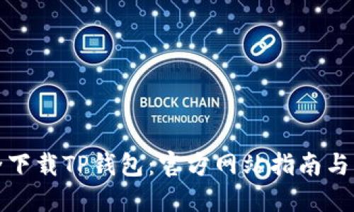 如何安全下载TP钱包：官方网站指南与用户心得