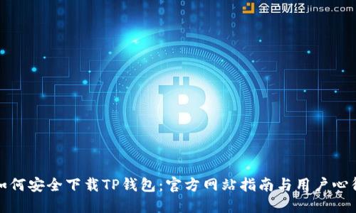 如何安全下载TP钱包：官方网站指南与用户心得