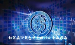 如何在TP钱包中兑换TRX：全