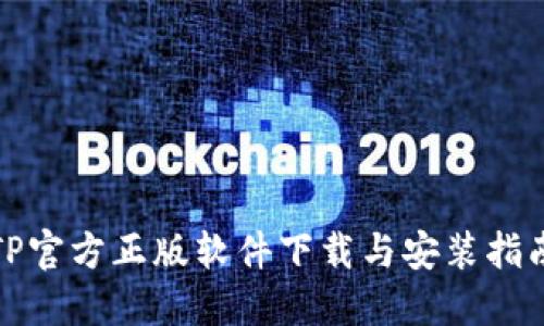 TP官方正版软件下载与安装指南