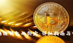 如何解除区块链钱包的绑