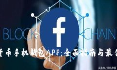 数字货币手机钱包APP：全
