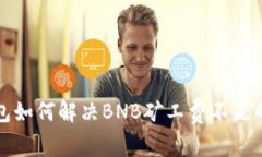 TP钱包如何解决BNB矿工费不