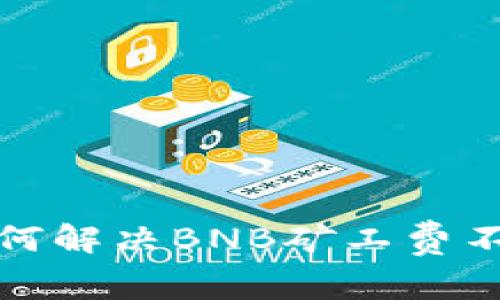 TP钱包如何解决BNB矿工费不足的问题