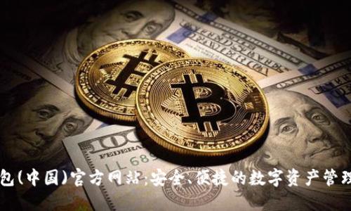 TP钱包(中国)官方网站：安全、便捷的数字资产管理平台