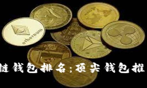 2021年区块链钱包排名：顶尖钱包推荐与使用指南