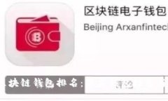2021年区块链钱包排名：顶
